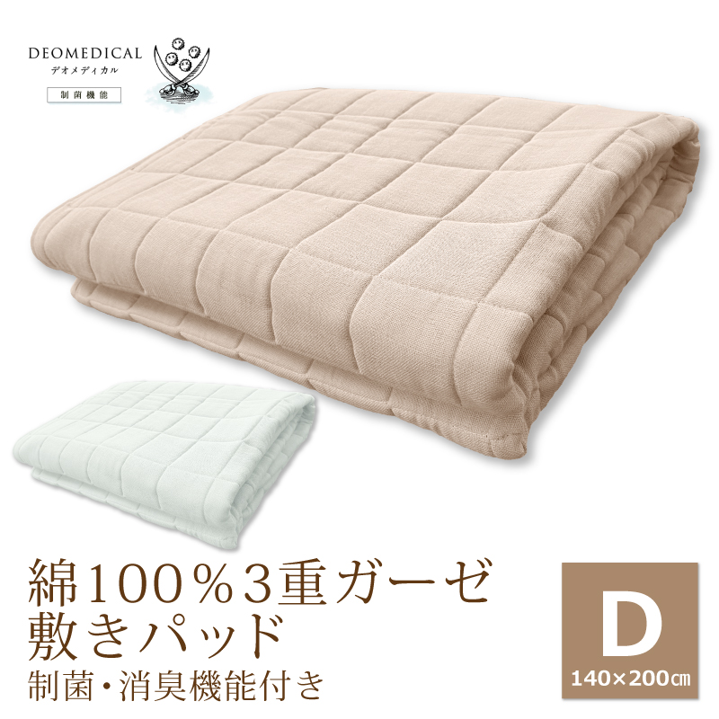 綿100%３重ガーゼ敷きパッド 制菌・消臭機能付き ダブル 140×200cm