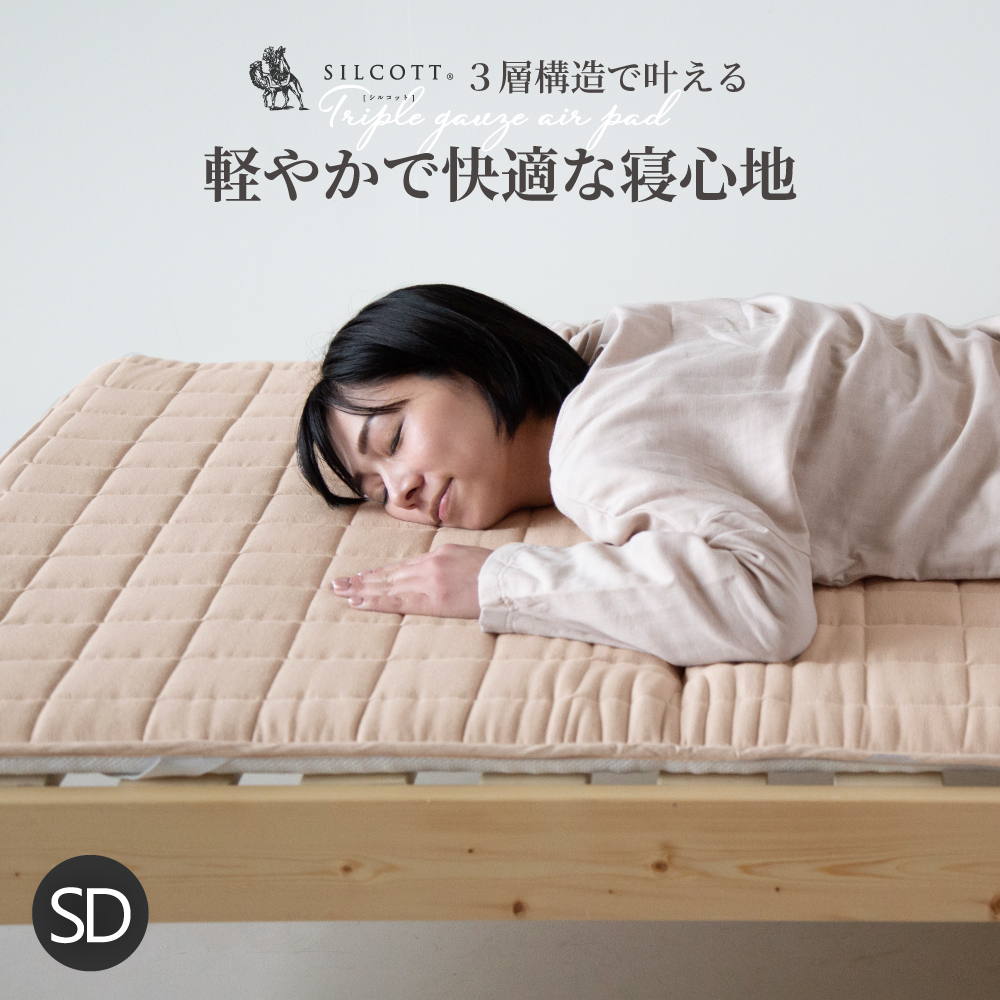 三重ガーゼエアーパッド　セミダブル  120×200cm