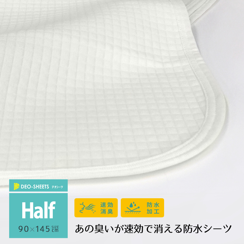 あの臭いが速効で消える防水シーツ ハーフサイズ 90×145cm