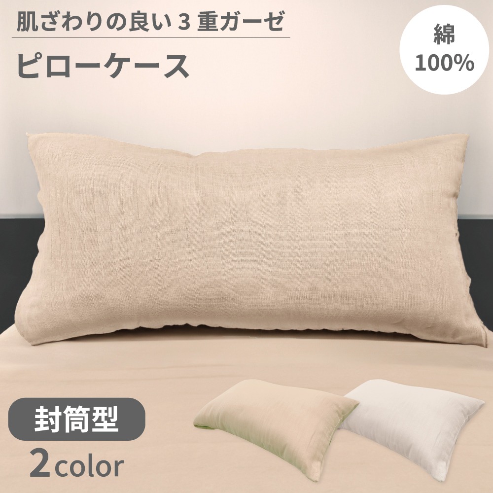 洗える枕対応 三重ガーゼピロケース　43×100cm