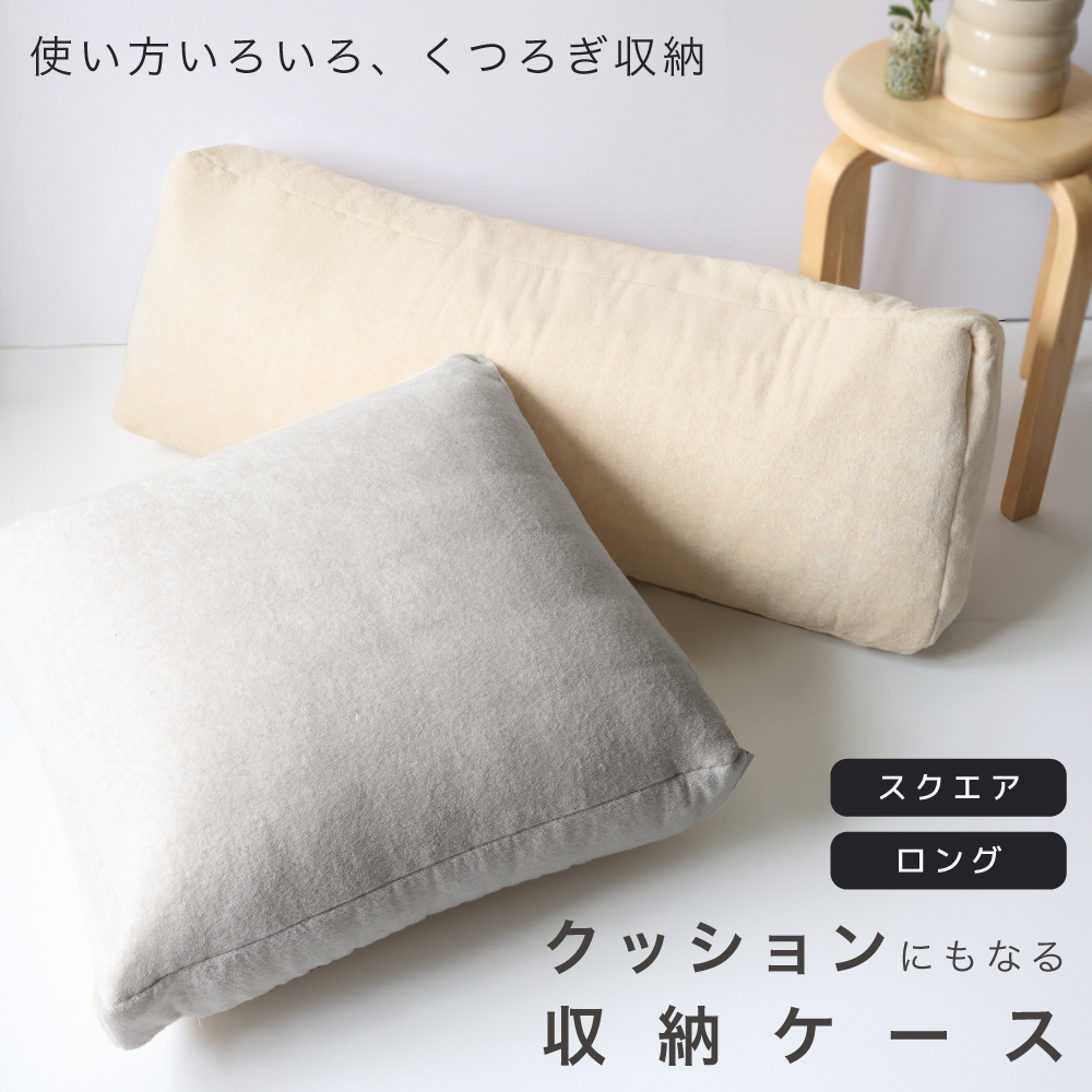 クッションにもなる収納ケース スクエア 55×60×10cm ロング 34×98×15cmコアヤーン シンカーパイル クッション