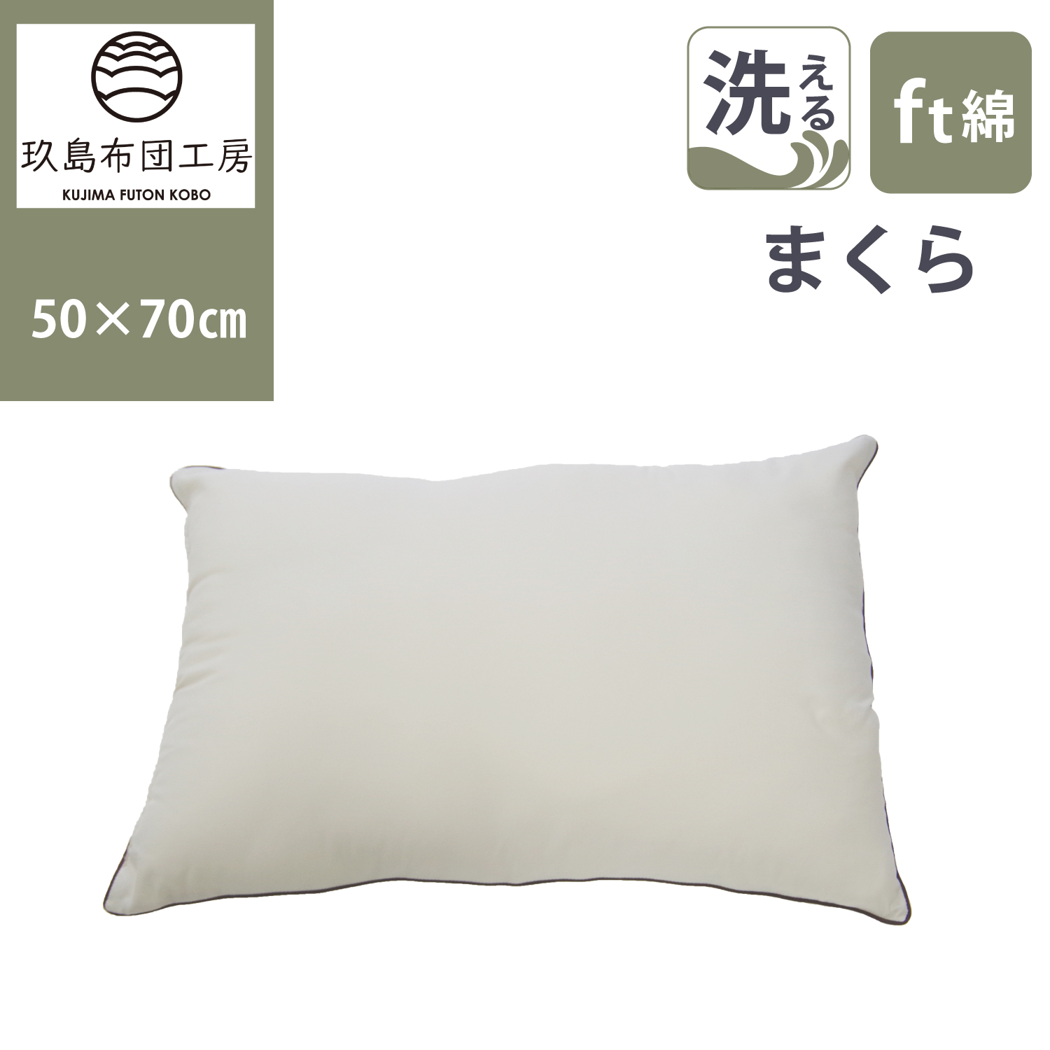 洗える枕 大判 50*70