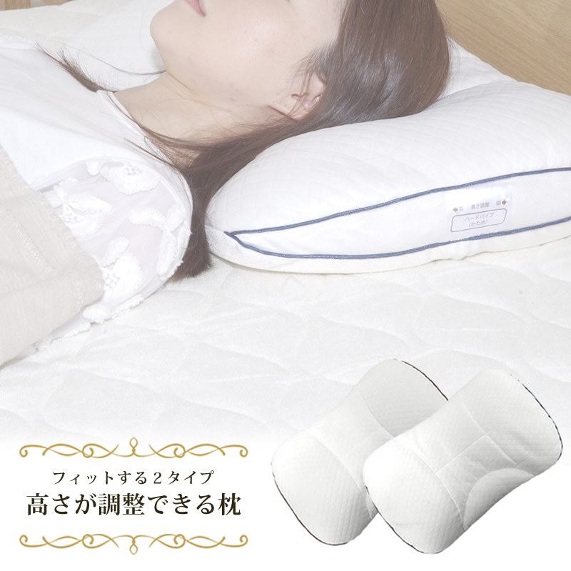 高さが調整できる枕　２種類　40*60cm