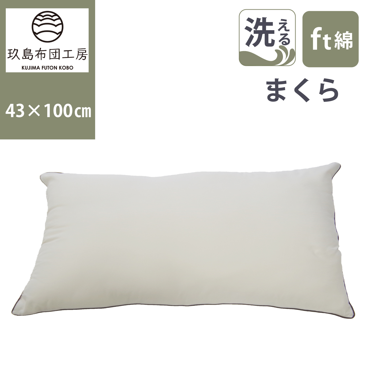 洗える枕 ロング 43*100