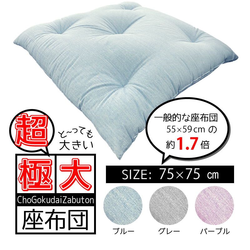 極大座布団 75×75cm