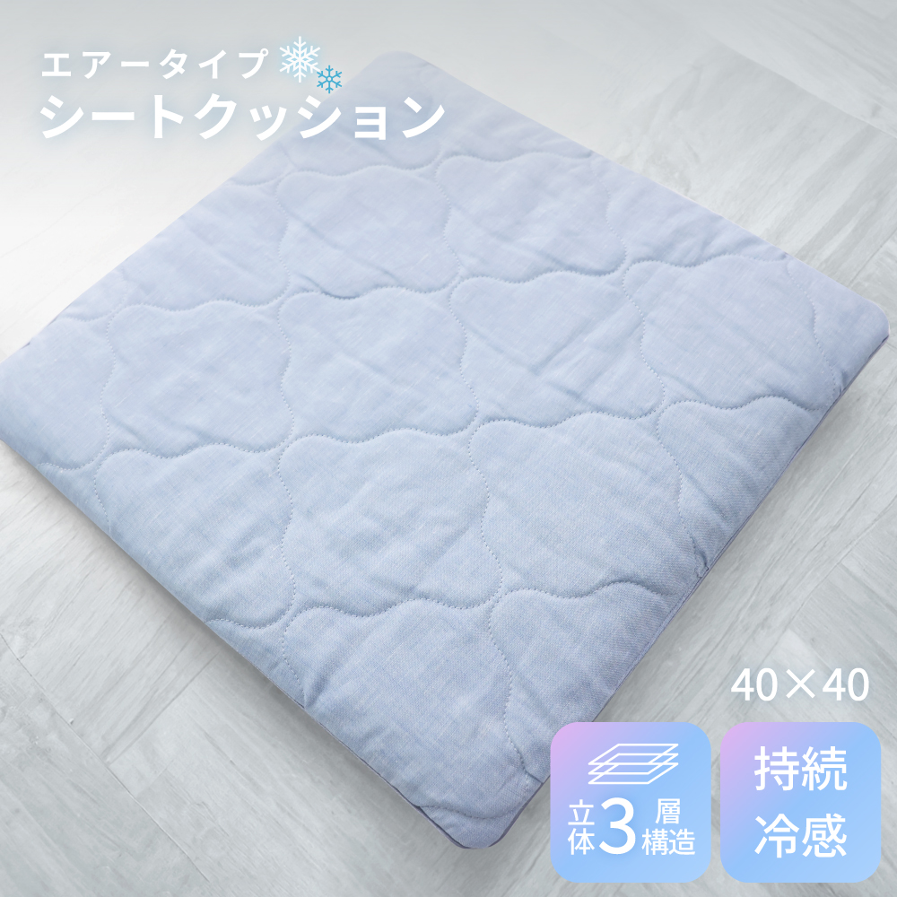 麻PCMシートクッション(エアータイプ)