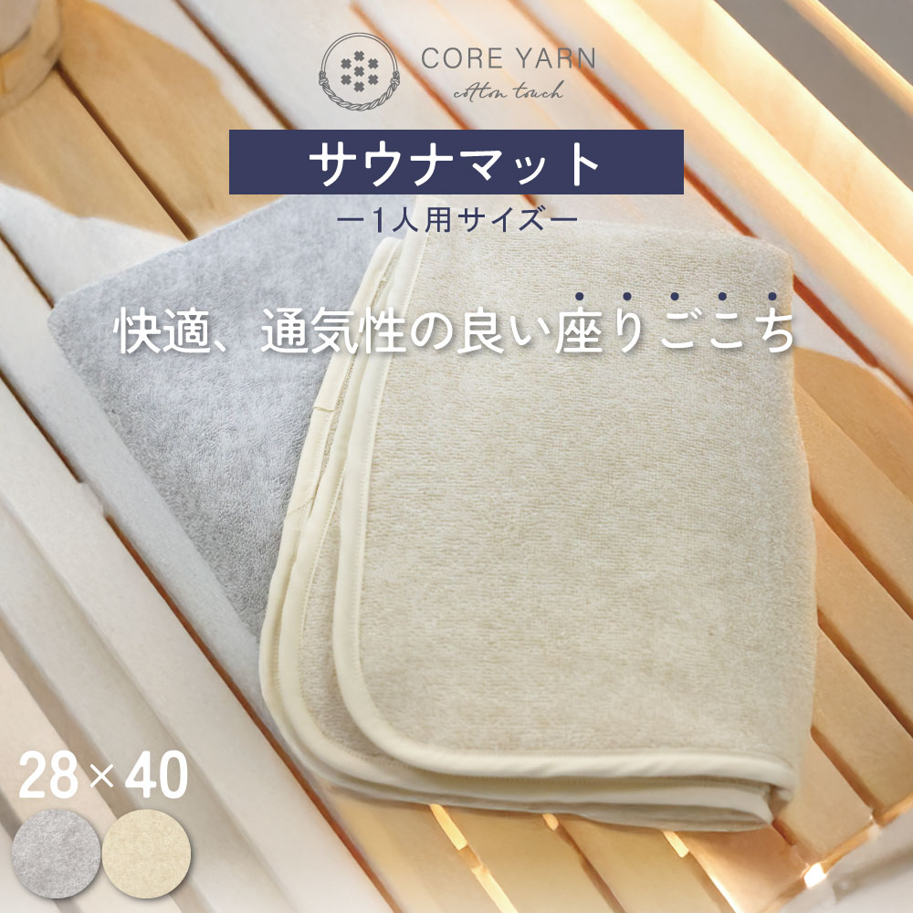 コアヤーンシンカーパイル　サウナマット　28*40cm