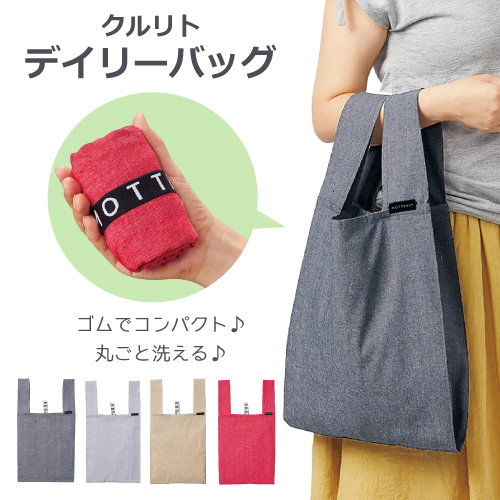 クルリト デイリーバッグ（再生コットン） エコバッグ 買い物バッグ デイリーバッグ 折りたたみ