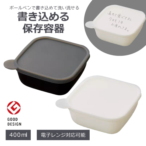 書き込める保存容器 400ml 12.4×12.4×5.3cm 2010年度グッドデザイン賞受賞アイテム 電子レンジ対応
