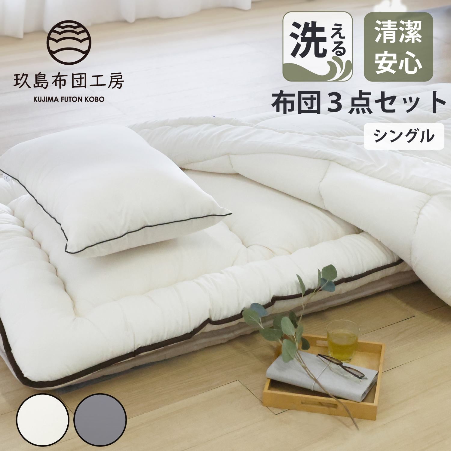 玖島布団工房　洗える布団３点セット