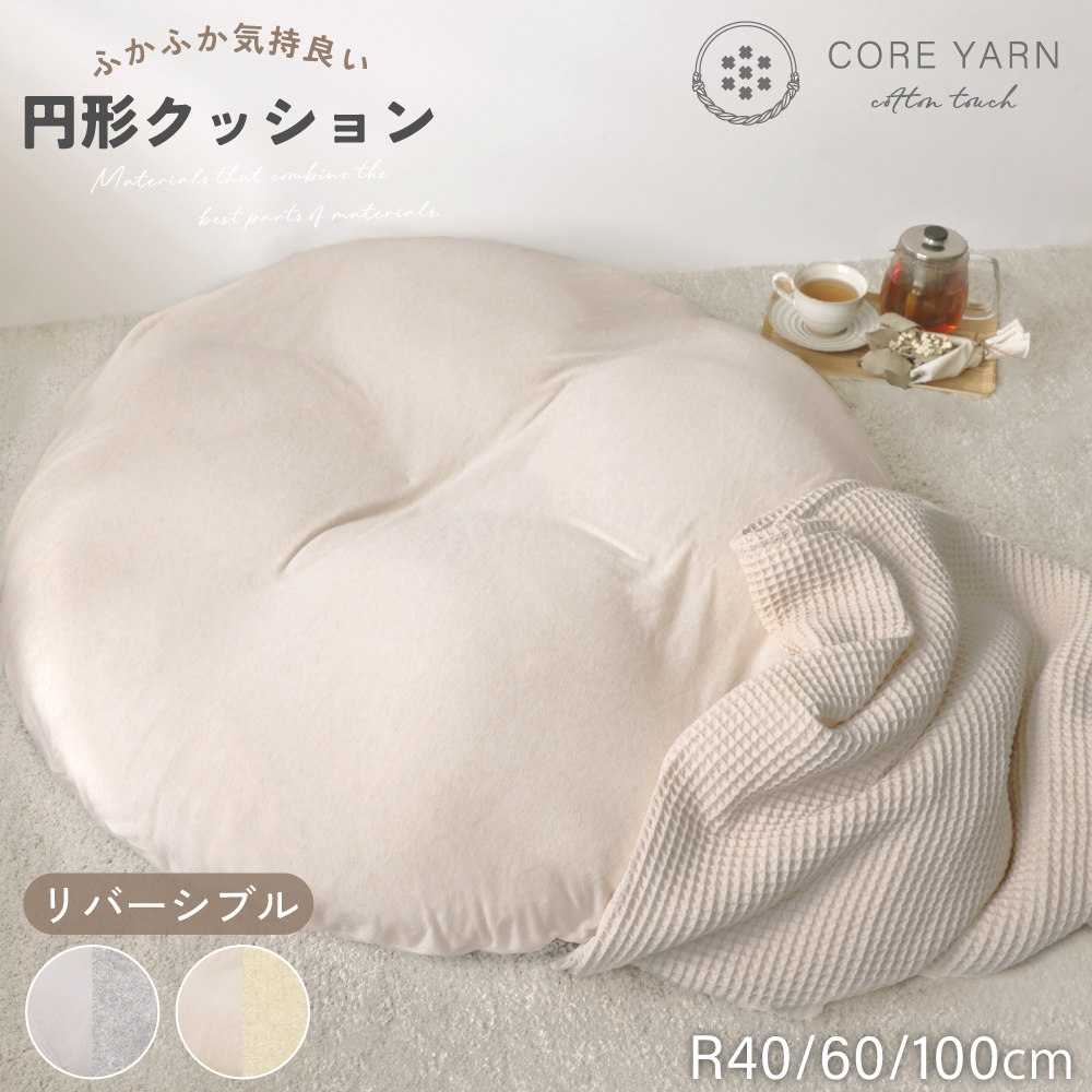円形座布団 リバーシブル 直径 40cm 60cm 100cm コアヤーン シンカーパイル ニット クッション