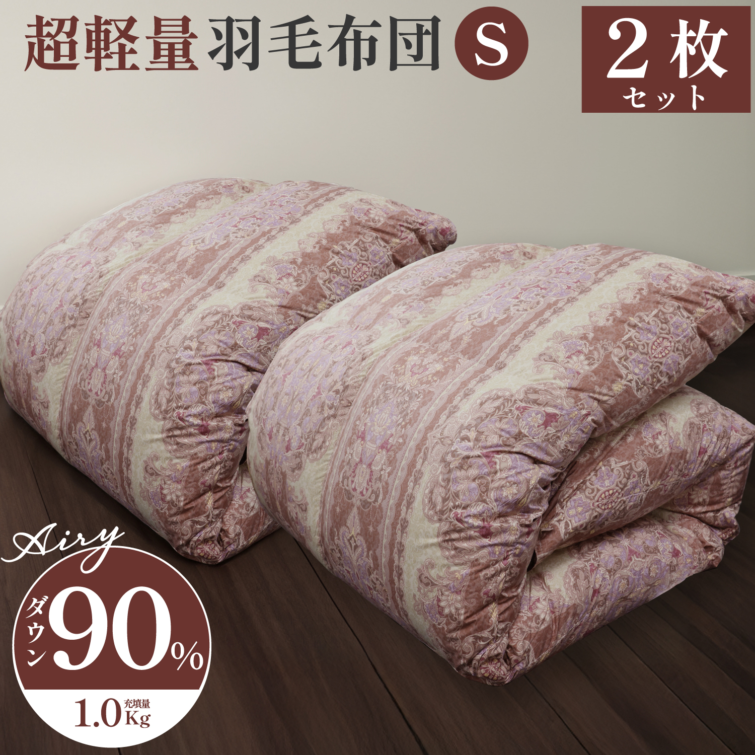《2枚セット》軽量ダウン羽毛掛け布団ダウン90％　シングルサイズ 150×210cm