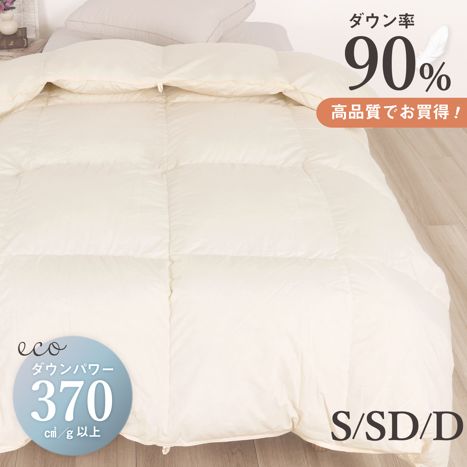 羽毛掛け布団（リサイクルダウン）シングルサイズ 150×210cm セミダブル 170×210cm ダブル 190×210cm ダウンパワー370DP 日本製 冬物