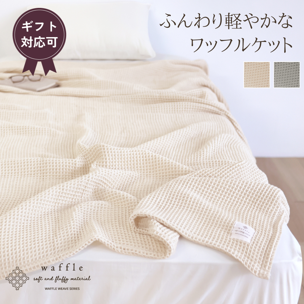 かるふわワッフル織り　ケット
