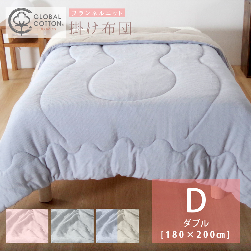 デオモイス　掛け布団　ダブルサイズ　180×200cm