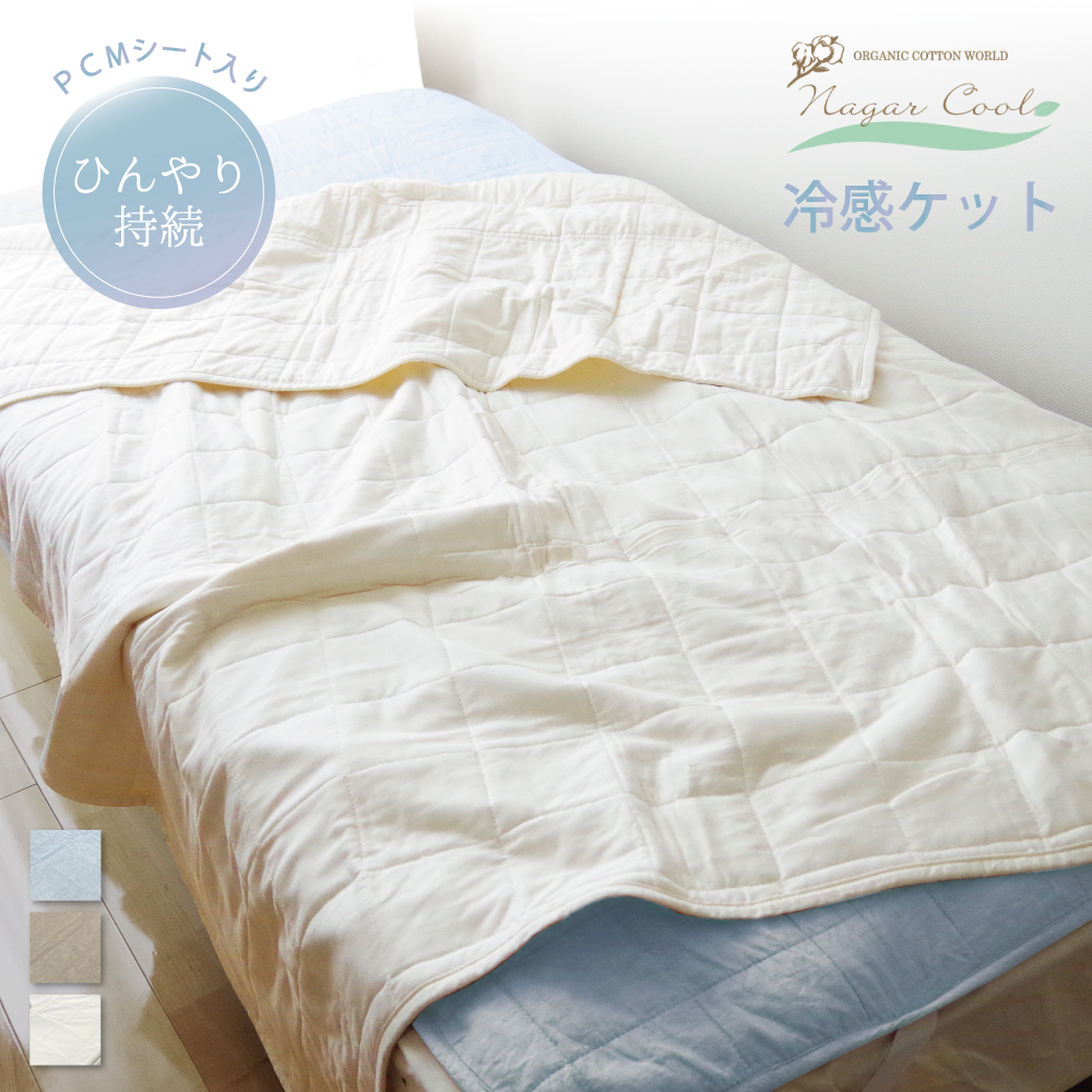 オーガニックコットンのナガークール ケット 冷感寝具