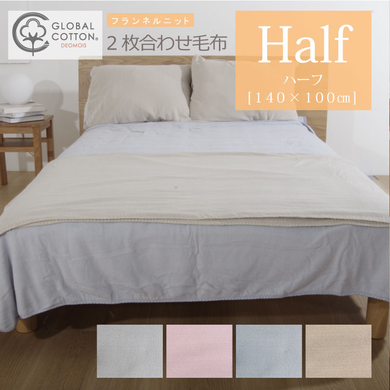 デオモイス　軽量毛布　ハーフケット　140×100cm