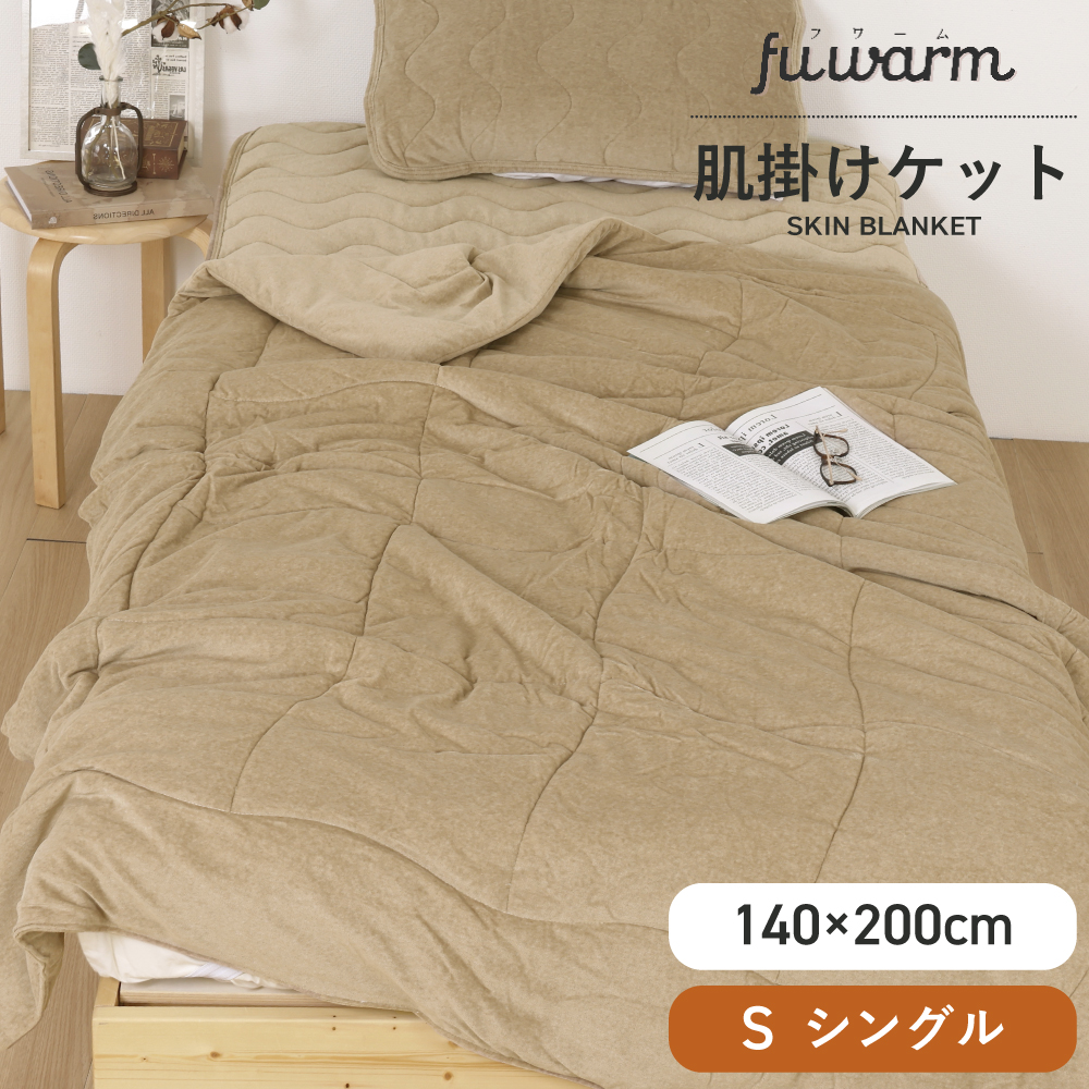 FUWARM 肌掛けケット シングル 140×200cm