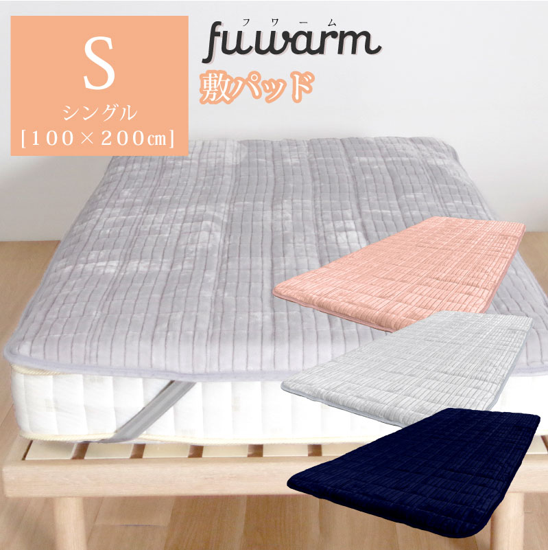 【マイクロファイバー】FUWARM 敷きパッド シングル 100×200