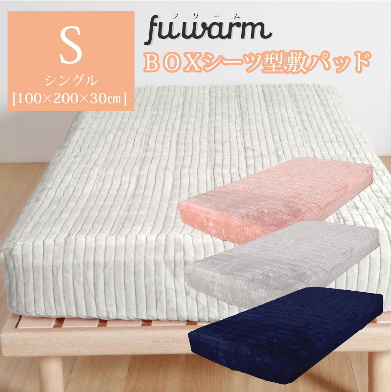 【マイクロファイバー】FUWARM BOXシーツ型敷きパッド シングル 100×200×30cm