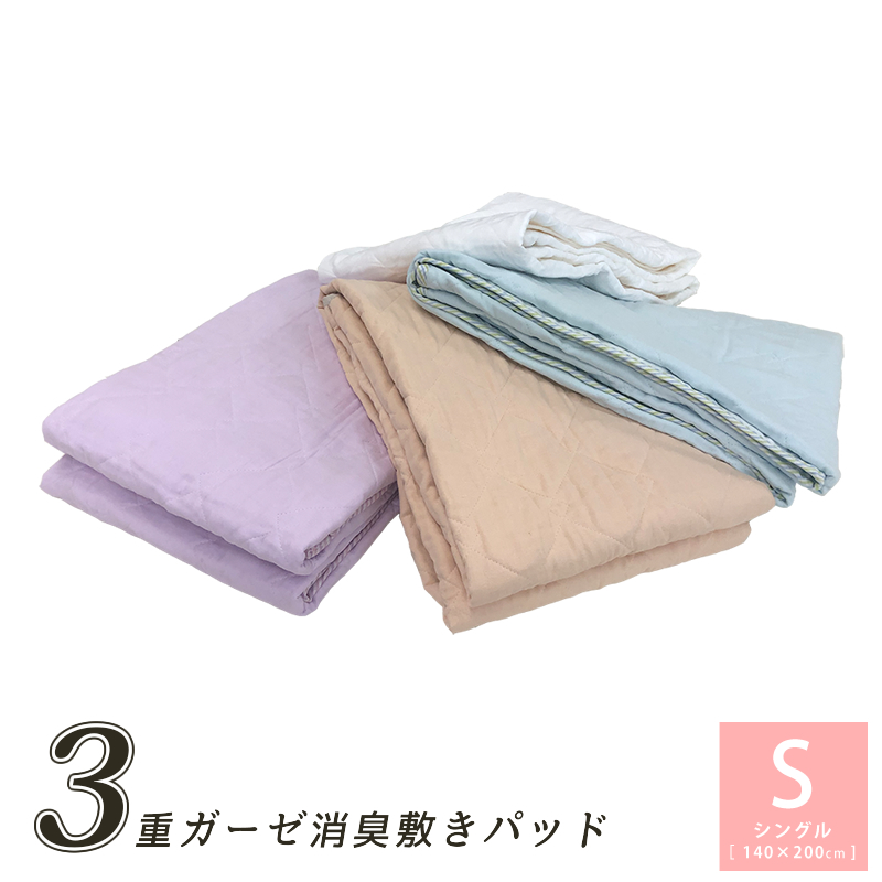 3重ガーゼ消臭敷きパッド シングルサイズ 100cm×200cm