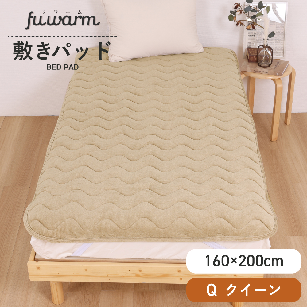 FUWARM 敷きパッド クイーン 160×200cm