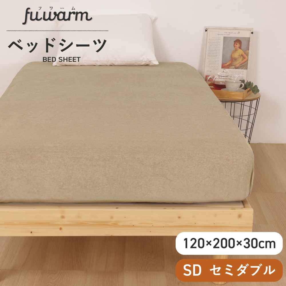 FUWARM BOXシーツ型敷きパッド セミダブル 120×200×30cm