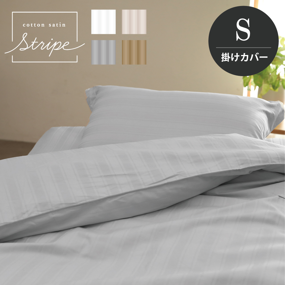 掛け布団カバー シングル 150×210cm 単品 コットンサテンストライプ
