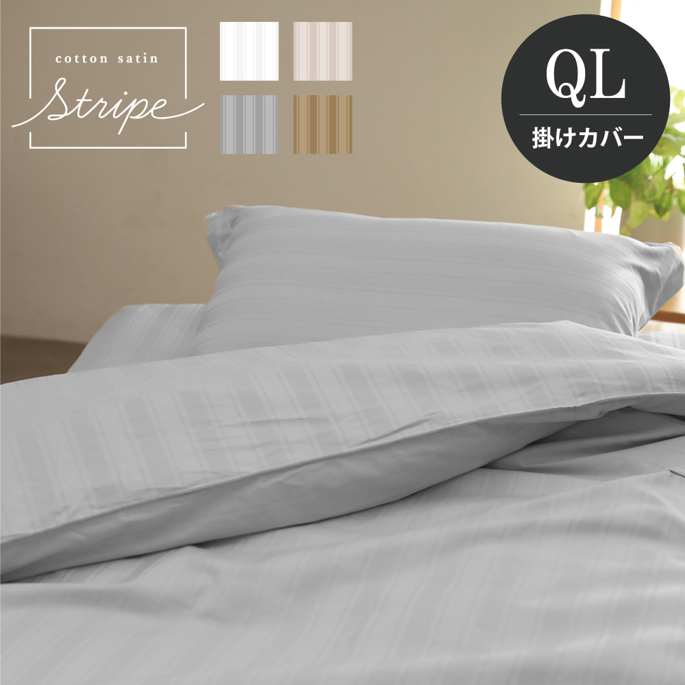 掛け布団カバー クイーン 210×210cm 単品 コットンサテンストライプ