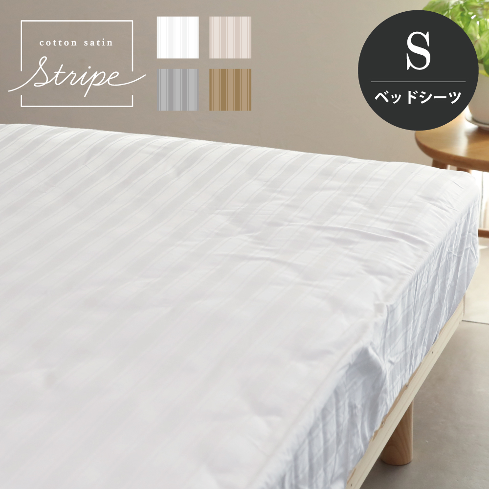 ボックスシーツ シングル 100×200×30cm 単品  コットンサテンストライプ
