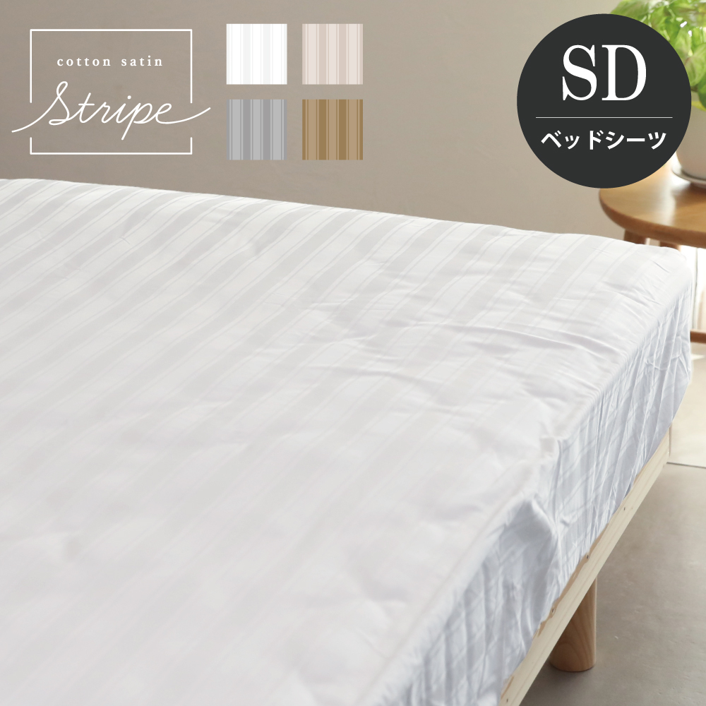 ボックスシーツ セミダブル 120×200×30cm 単品 コットンサテンストライプ