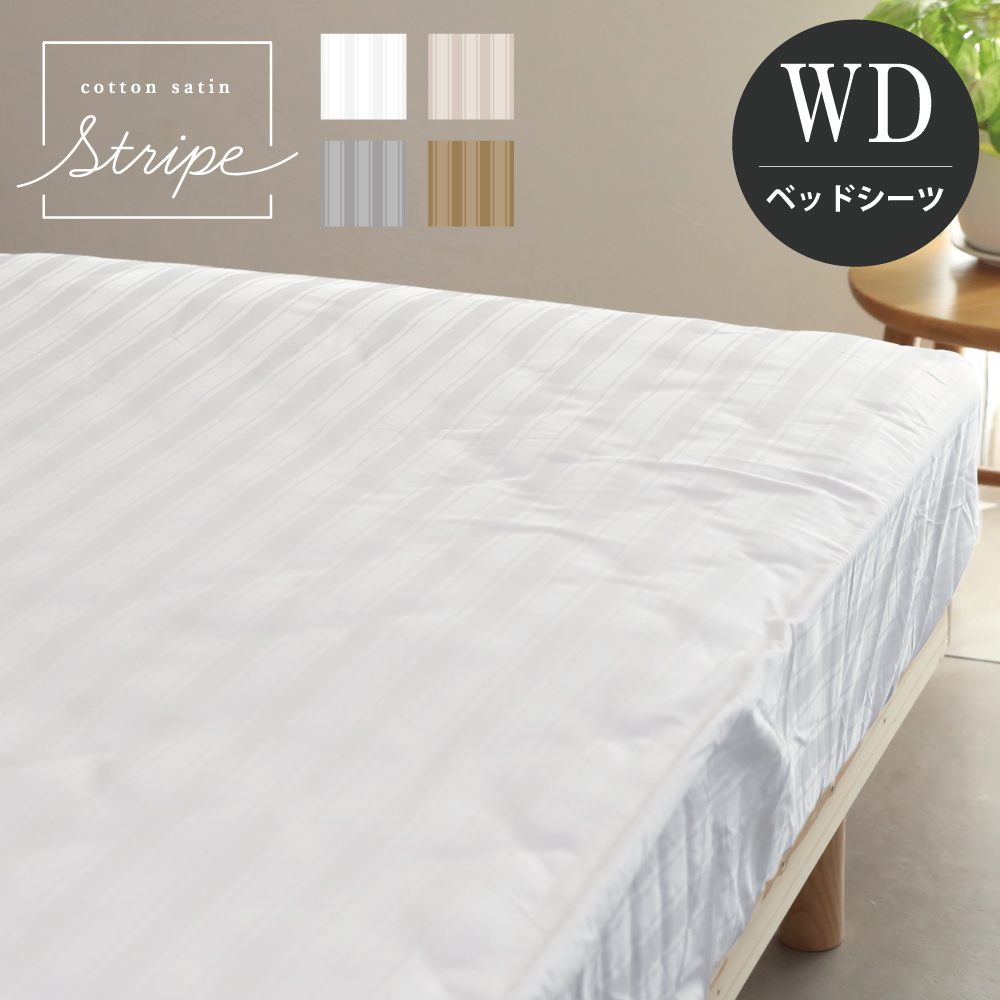 ボックスシーツ ワイドダブル 152×200×30cm 単品 コットンサテンストライプ