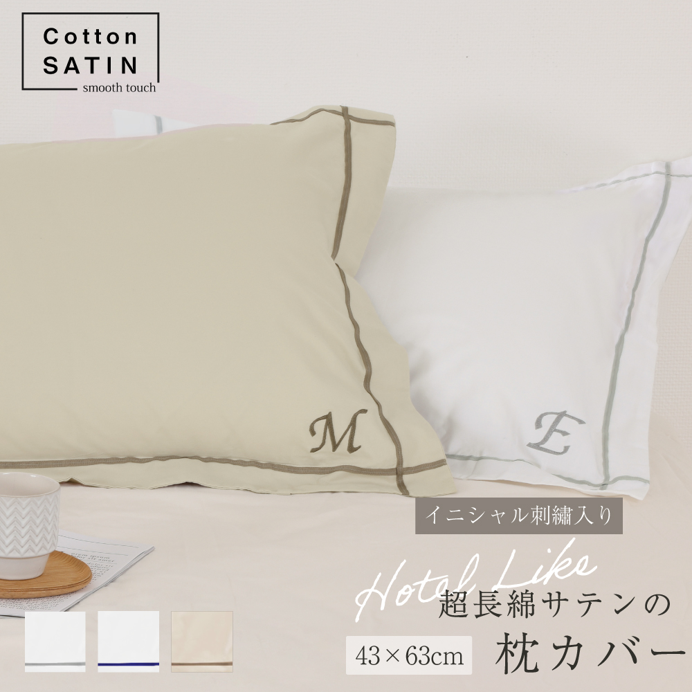コットンサテン イニシャル刺しゅう入り枕カバー 43*63cm 1枚
