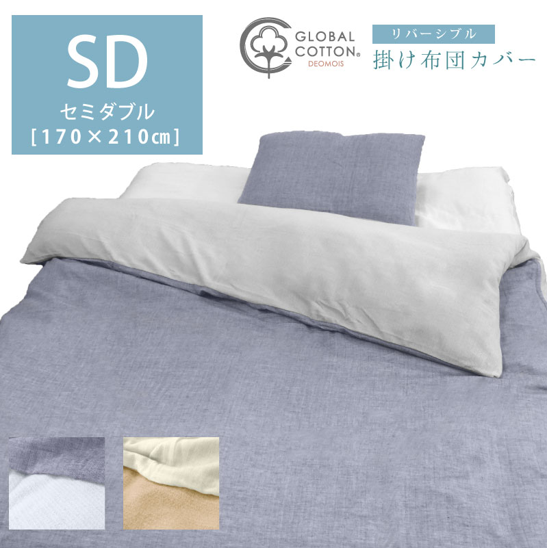 デオモイス　リバーシブル掛けカバー　セミダブルサイズ　160*210ｃｍ