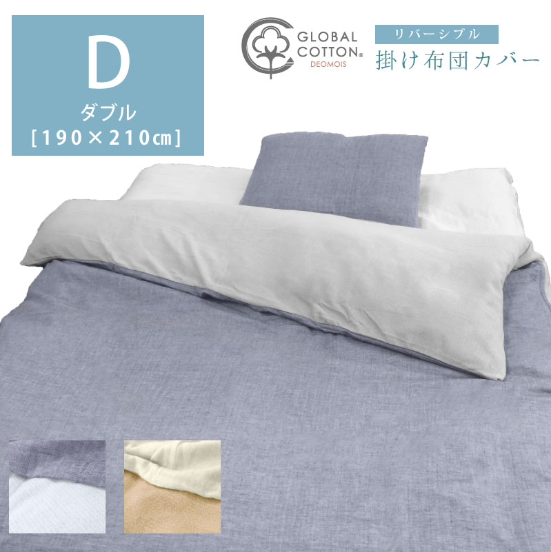 デオモイス　リバーシブル掛けカバー　ダブルサイズ　180*210ｃｍ