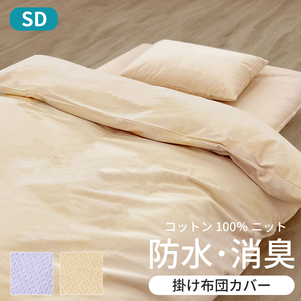 綿ニットの防水消臭掛けカバー セミダブル 170×210cm