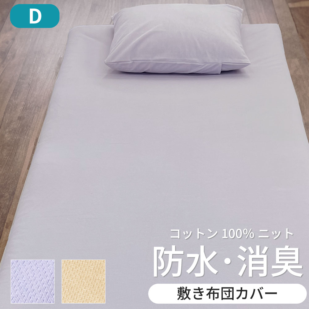 綿ニットの防水消臭敷きカバー ダブル 145×215cm