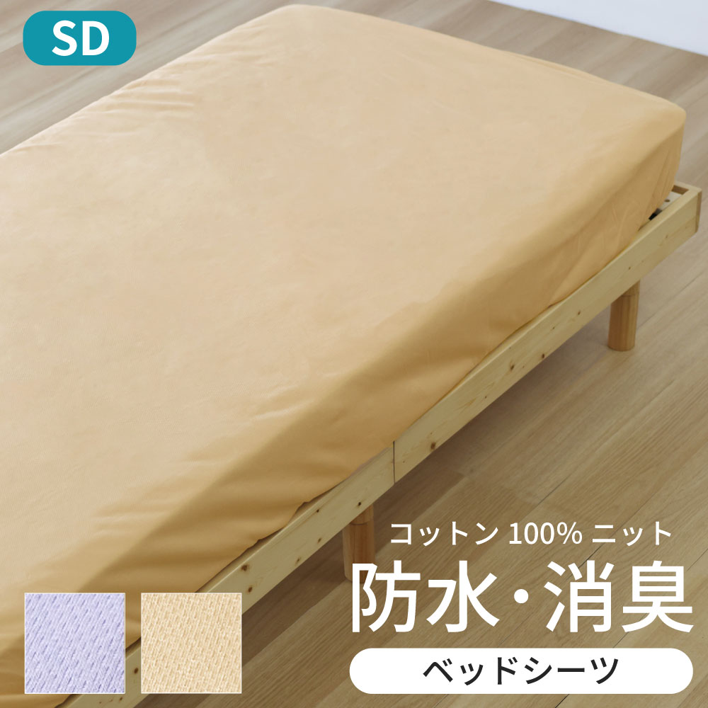 綿ニットの防水消臭ベッドシーツ セミダブル 120×200×30cm