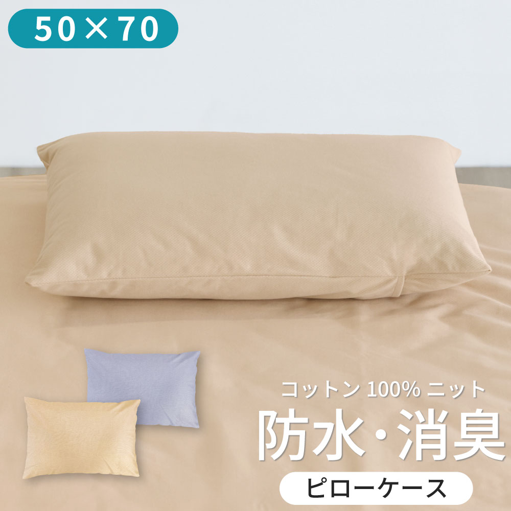 綿ニットの防水消臭ピローケース 大判 50×70cm