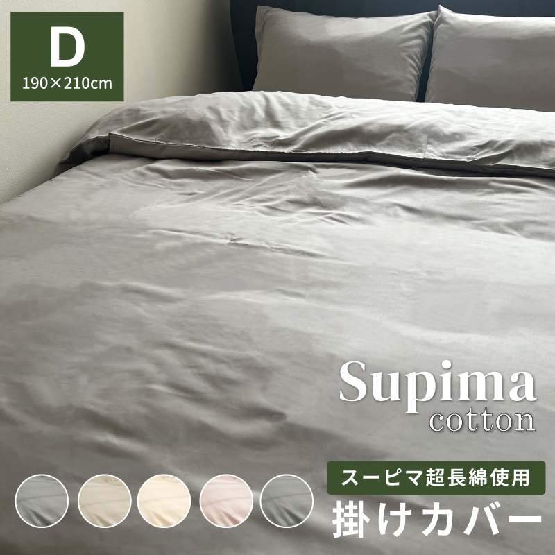 超長綿スーピマ 掛けカバー　ダブル　新生活