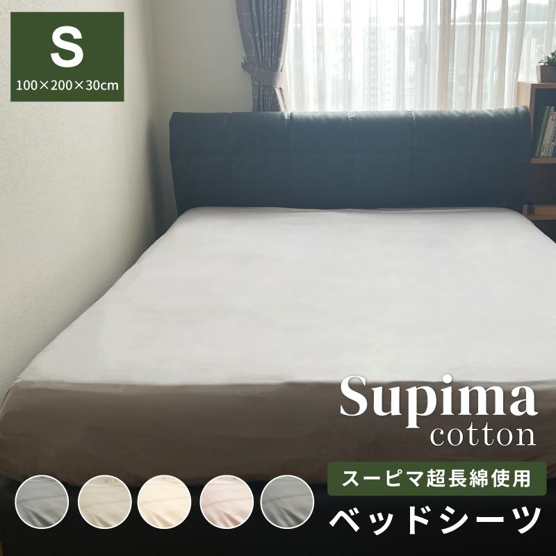 超長綿スーピマ ベッドシーツ　シングル　新生活