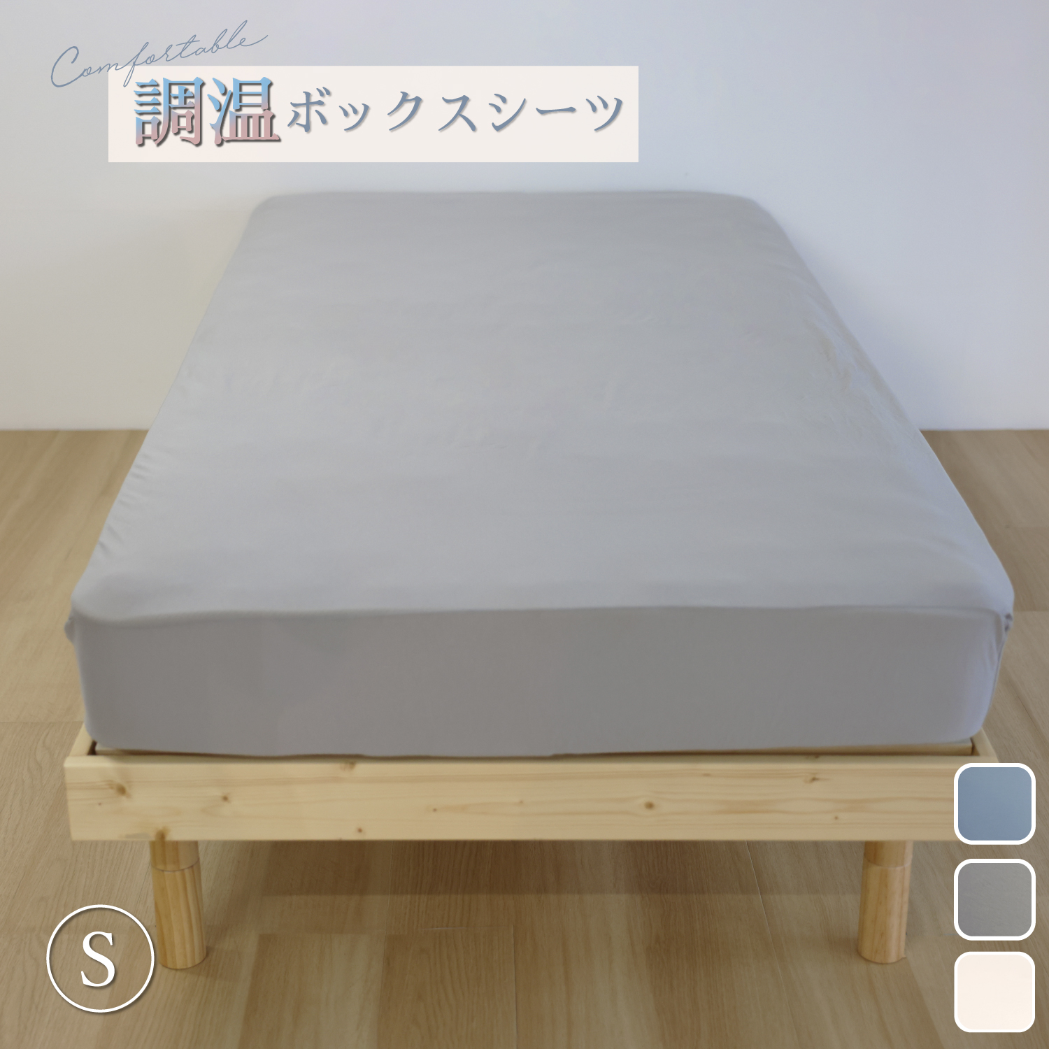 年間調温柔らかニットBOXシーツ　シングルサイズ