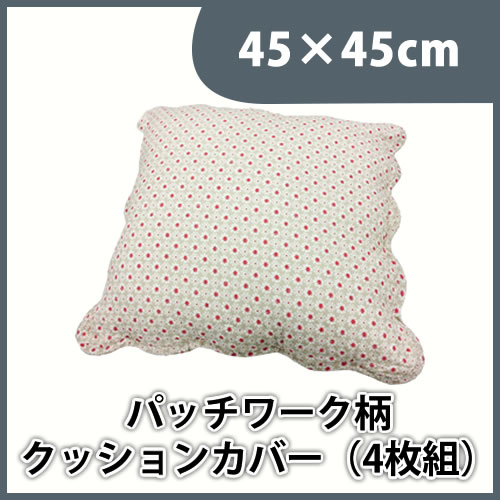 パッチワーク風 花柄 ウォッシュキルト クッションカバー 45 45 4枚組 2148 00 防ダニ布団 高反発寝具の開発 販売 アクトインテリア株式会社 公式ショッピングサイト パッチワーク風 花柄 ウォッシュキルト クッションカバー 45 45 4枚組 2148 00 防ダニ布団 高反発寝具の開発 販売 アクトインテリア株式会社 公式ショッピングサイト
