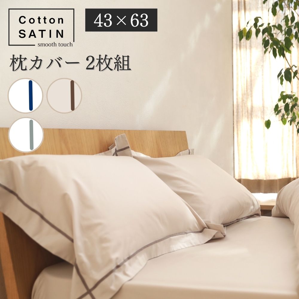 枕カバー ピローケース 43×63cm 2枚組 コットンサテン 超長綿サテン ピロー ケース 普通２枚組 おすすめ 新生活
