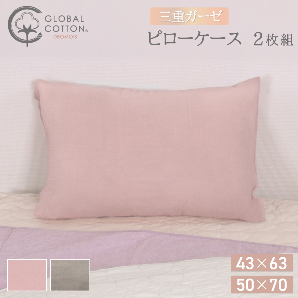 【2枚組】3重ガーゼ　ピローケース　普通判：43×63cm 大判：50×70cm