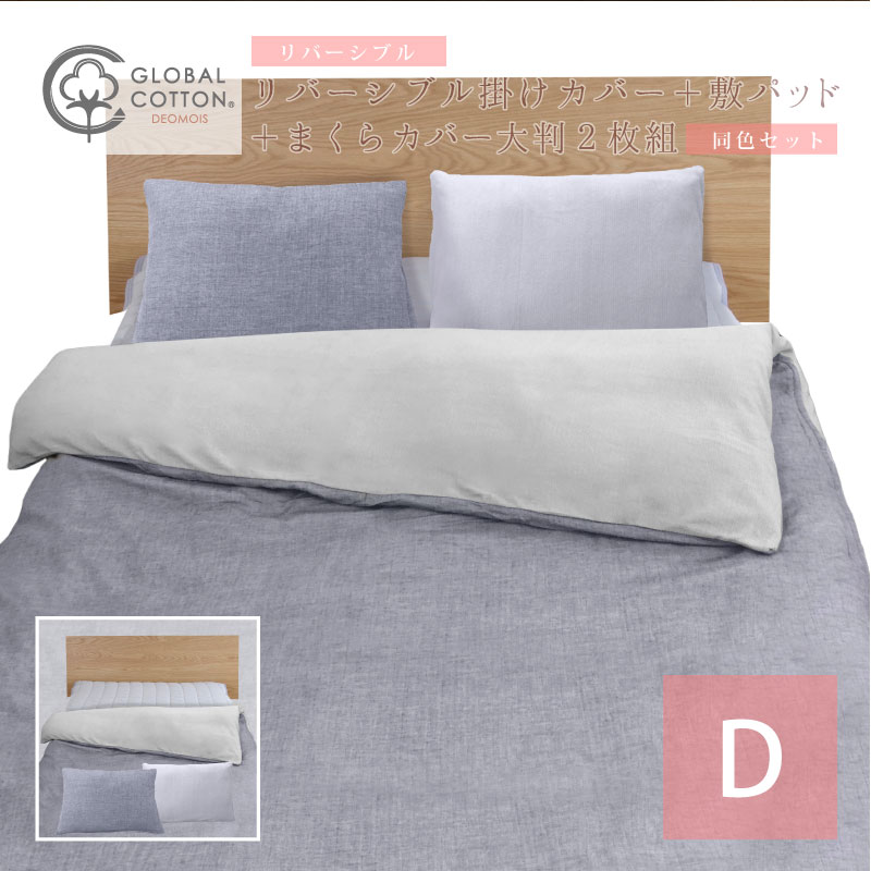 【敷パッド/掛カバー/枕カバー2枚 D】デオモイス フランネルニット敷パッド リバーシブル掛カバー 枕カバー 50×70cm