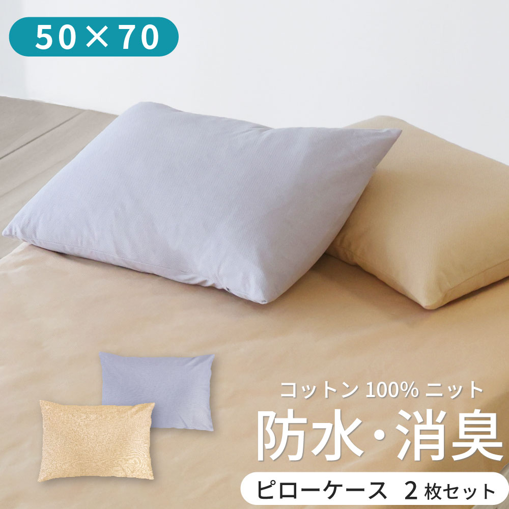 綿ニットの防水消臭ピローケース2枚組 大判 50×70cm