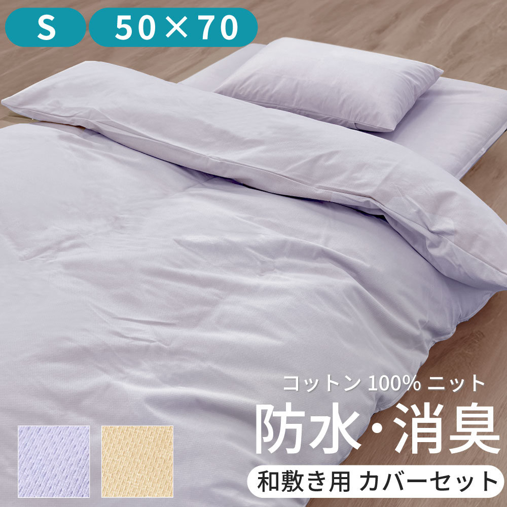 綿ニットの防水消臭カバー和敷用3点セットS 掛けカバー＆敷きカバー＆ピローケース 大判 50×70cm