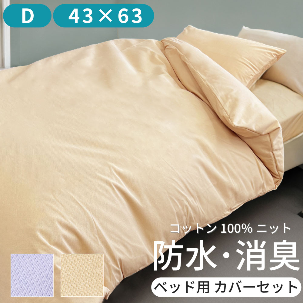 綿ニットの防水消臭カバーベッド用4点セットD 掛けカバー＆ベッドシーツ＆ピローケース 2枚 普通判 43×63cm