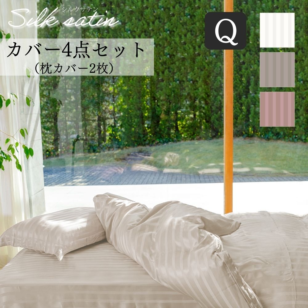 カバーセット シルクサテン オールシルクサテン織り 4点セット クイーン  シルク100％